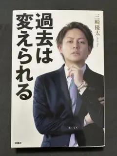 過去は変えられる 三崎優太著