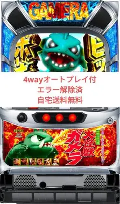6号機 ガメラ2 実機 家庭用フルセット！ タイヨーエレック パチスロ ガメラ2 中古パチスロ実機 [8ch対応