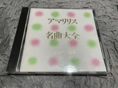 アマリリス 名曲大全 1962-1989 CD