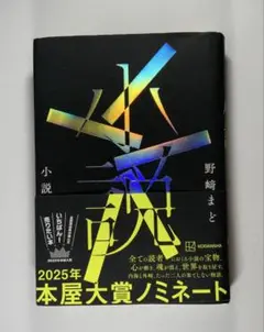 「小説」　野崎まど(単行本）