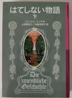 はてしない物語 下