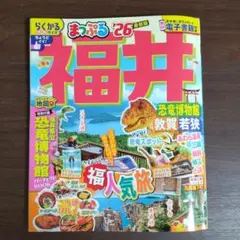 まっぷる '26 最新版 福井 らくかるサイズ