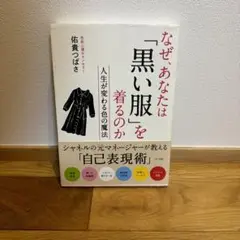 なぜあなたは「黒い服」を着るのか