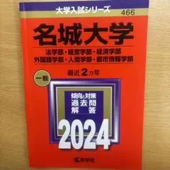 名城大学 赤本 2024年