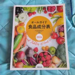 オールガイド食品成分表 2024