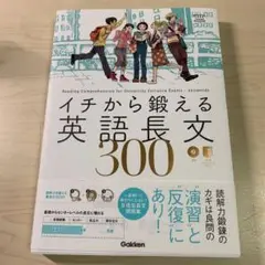 イチから鍛える英語長文300