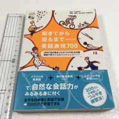 未読未使用品　起きてから寝るまで英語表現700 完全改訂版　付属CD欠品です。