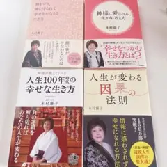 木村藤子 本 4冊セット