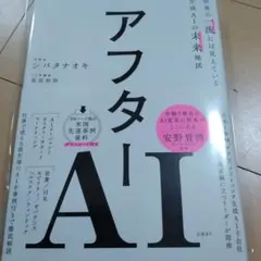 新品☆アフターAI ミシマタナオキ著 日経BP