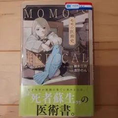 モモの医術史 1