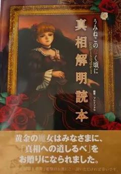 うみねこのなく頃に　Episode1　真相解明読本【帯付】