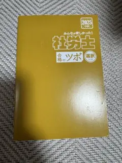 社労士 合格のツボ 2025年版　TAC