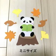 秋壁面　９月壁面　１０月壁面　１１月壁面　読書壁面　パンダ壁面　ミニサイズ