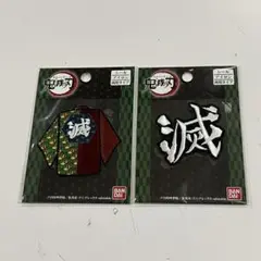 鬼滅の刃 ワッペン 滅 2枚セット