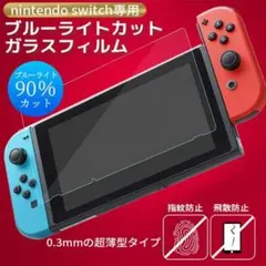 Switchブルーライトカットガラスフィルム 画面 液晶 保護 スイッチ