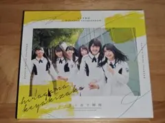 けやき坂46「走り出す瞬間」Type-A