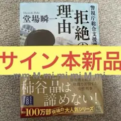 サイン本、新品】堂場瞬一「拒絶の理由 警視庁総合支援課4」警視庁犯罪被害者支援課