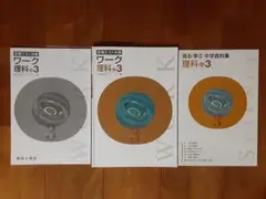 未使用含◇3冊◇定期テスト対策ワーク 理科 中3◇啓林館◇問題集 参考書テキスト
