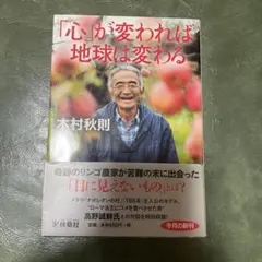 「心」が変われば地球は変わる