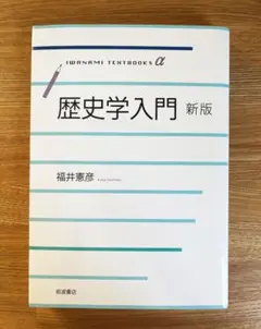 歴史学入門