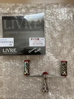 リブレ アヴェントゥーラ スピニング用 ダブルハンドル 95mm