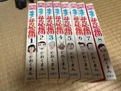 嗚呼！！花の応援団　どおくまん　1-8巻　セット　まとめ　双葉社
