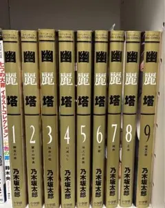 幽麗塔 (幽霊の塔)