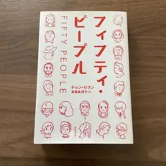 フィフティ・ピープル チョン・セラン 斎藤真理子 本 文学