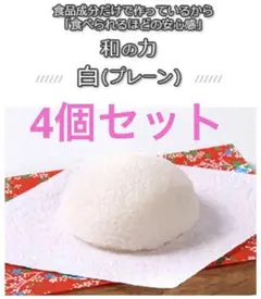 4個セット 和の力 山本農場 こんにゃくパフ 蒟蒻パフ 洗顔パフ