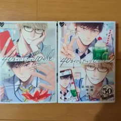 40までにしたい10のこと1.2 2冊セット