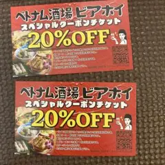 ベトナム酒場ビアホイ クーポン2枚