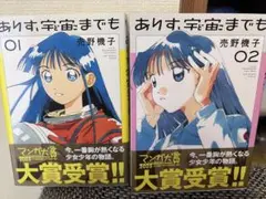 ありす、宇宙までも 1,2巻セット