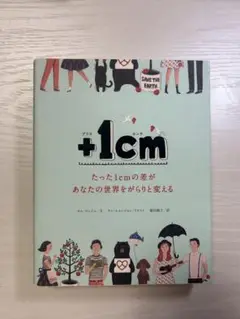 +1cm たった1cmの差があなたの世界をがらりと変える
