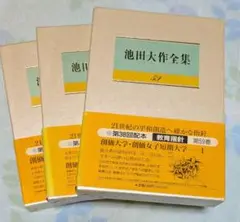池田大作全集　56、57、59巻　教育指針　3冊セット