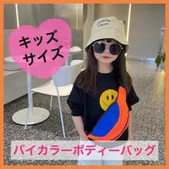キッズ ボディバッグ ウエストポーチ 青橙 バイカラー おしゃれ おでかけ 公園