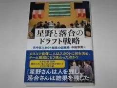 中田宗男『星野と落合のドラフト戦略　元中日スカウト部長の回顧録』帯付/初版