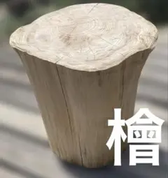 丸太　檜　ＤＩＹ　台　スツール　切り株　木材　材料　材木　素材
