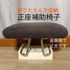 折り畳み正座椅子　正座補助椅子　丈夫　シール汚れあり