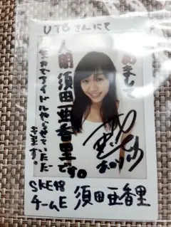 須田亜香里　サイン本 コンプレックス力 須田亜香里 直筆サイン SKE48 本 イベント