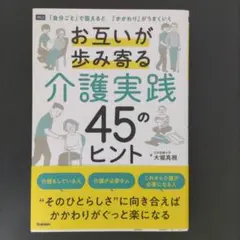 お互いが歩み寄る介護実践45のヒント : 「自分ごと」で捉えると「かかわり」が…