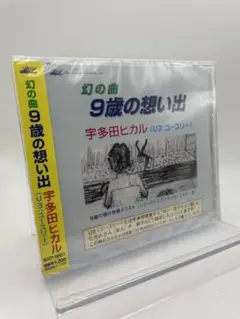 1 CD U3 9歳の思い出 宇多田ヒカル 4582107431896
