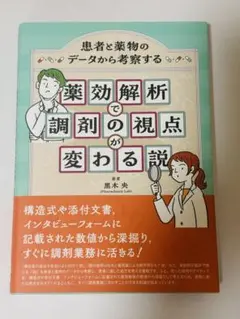 患者と薬物のデータから考察する　薬効解析で調剤の視点が変わる説