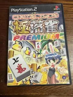 PS2 希少中古ソフト　極落雀 PREMIUM