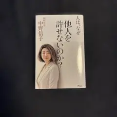 人は、なぜ他人を許せないのか?