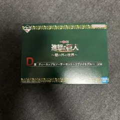 一番くじ 進撃の巨人〜壁の外の世界〜 D賞ティーカップ&ソーサーセット