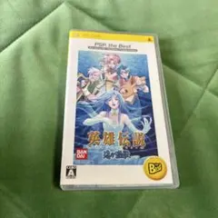 英雄伝説 ガガーブトリロジー 海の檻歌 PSP the Best