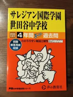 【2026年度用】サレジアン国際学園世田谷中学校 4年間スーパー過去問
