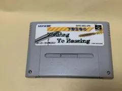 スーパーファミコン　下野正希のFishing to Bassing
