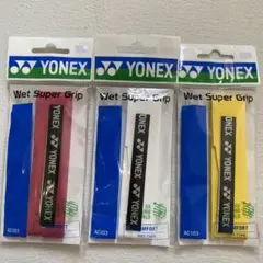 [新品未使用] YONEX ウェットスーパ―グリップ AC103 3色セット