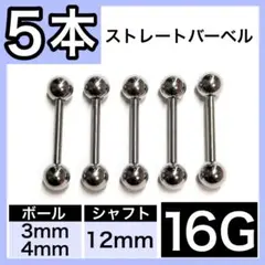☆ストレートバーベル♤ 16G 12mm 5本 軟骨ピアス ボディピ 男女兼用